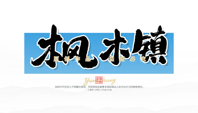 楓木鎮(zhèn)