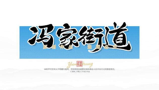 馮家街道