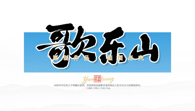 歌樂山