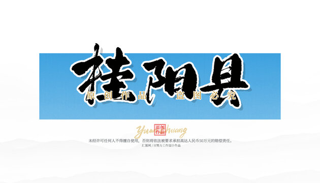 桂陽(yáng)縣