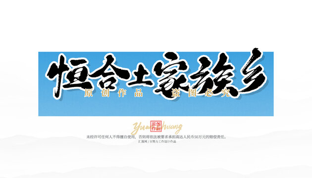恒合土家族鄉