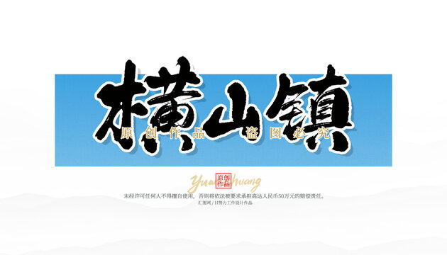 橫山鎮(zhèn)