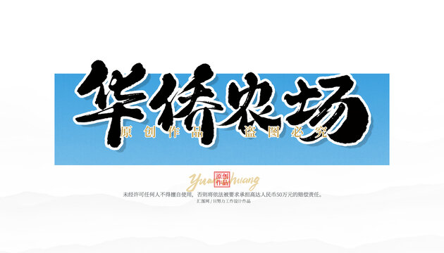 華僑農(nóng)場(chǎng)