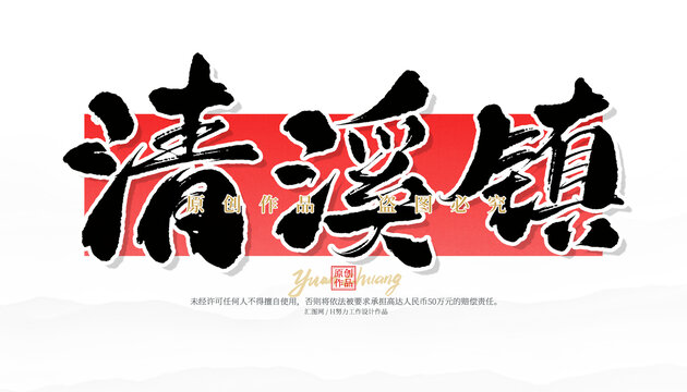 清溪鎮(zhèn)