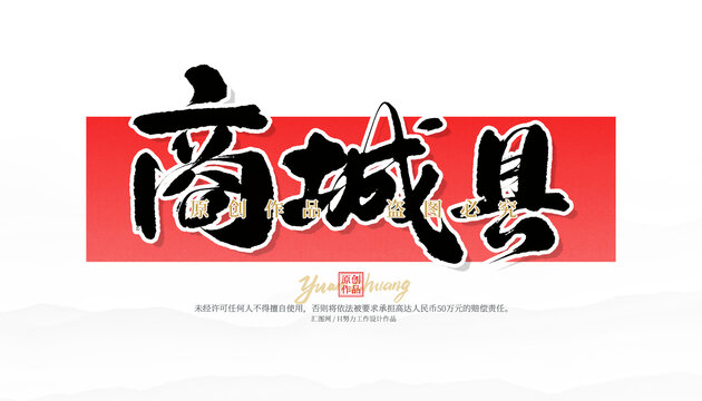 商城縣