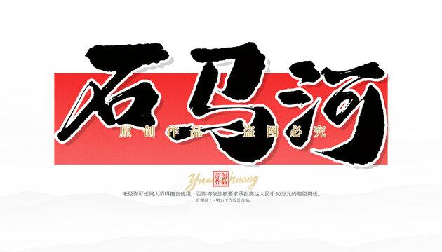 石馬河