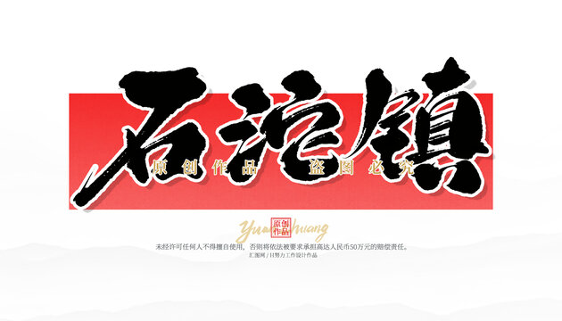 石沱鎮(zhèn)