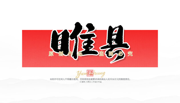 睢縣