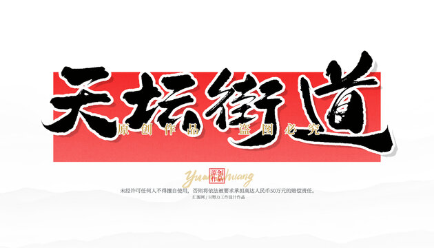 天壇街道