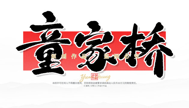 童家橋