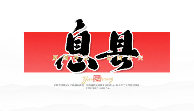 息縣