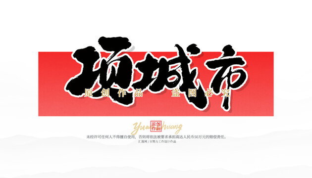 項(xiàng)城市