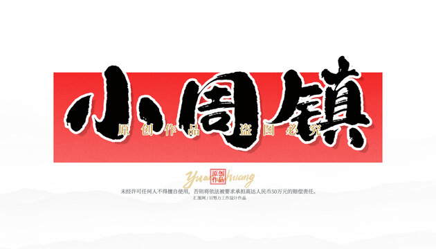 小周鎮(zhèn)