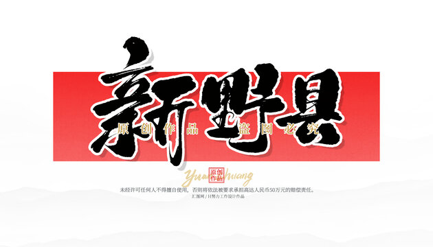 新野縣