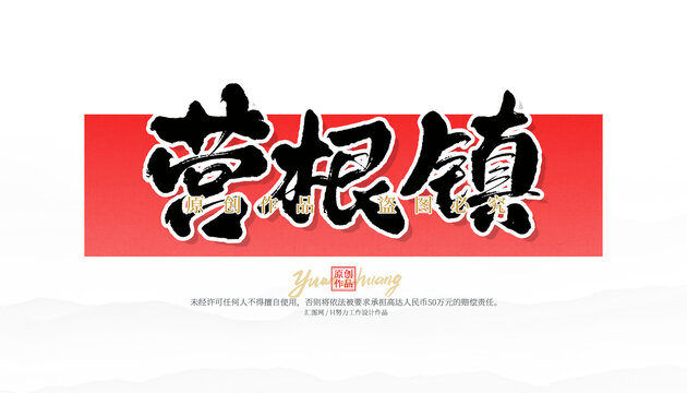 營根鎮(zhèn)