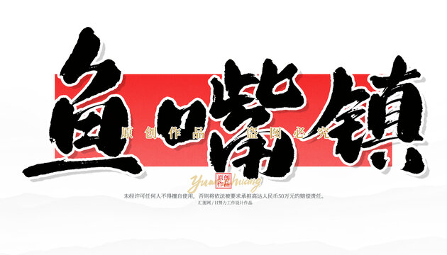 魚(yú)嘴鎮(zhèn)