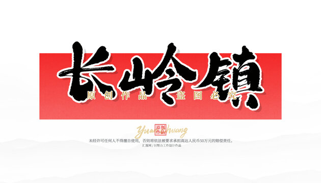 長嶺鎮(zhèn)