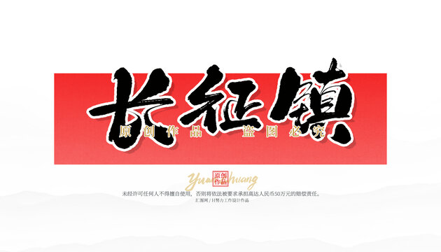 長(zhǎng)征鎮(zhèn)