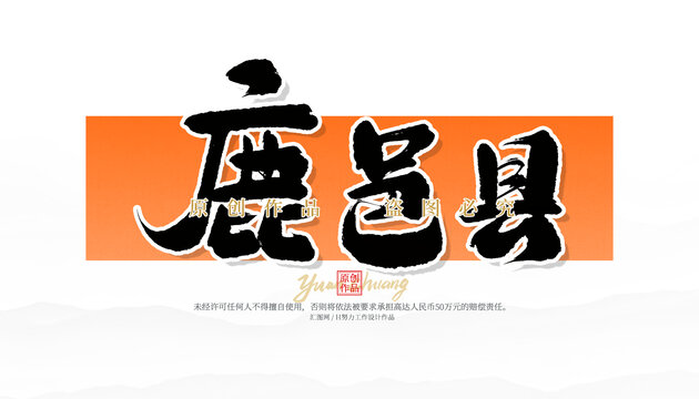 鹿邑縣