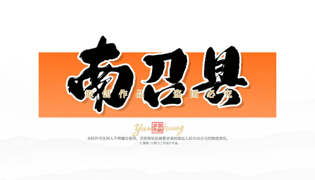 南召縣