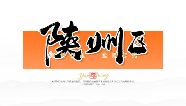 陜州區(qū)