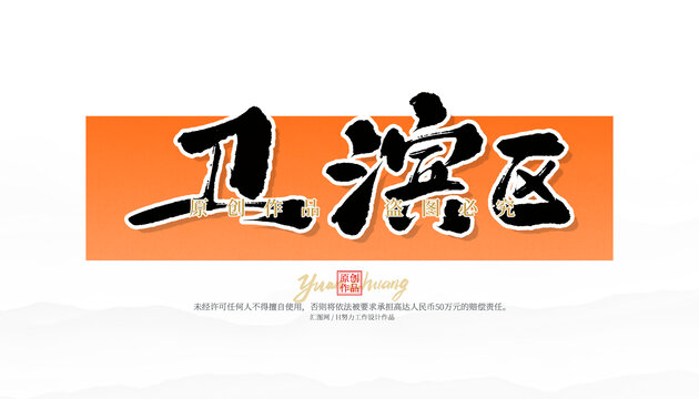 衛(wèi)濱區(qū)
