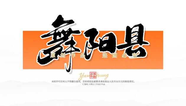 舞陽縣