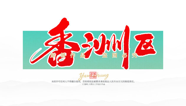 香洲區(qū)