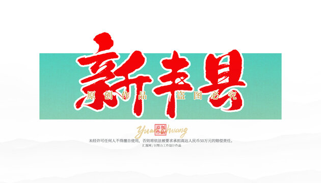 新豐縣