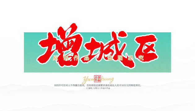 增城區(qū)