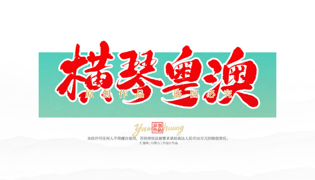 橫琴粵澳