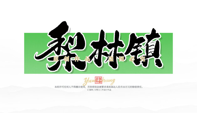 梨林鎮(zhèn)