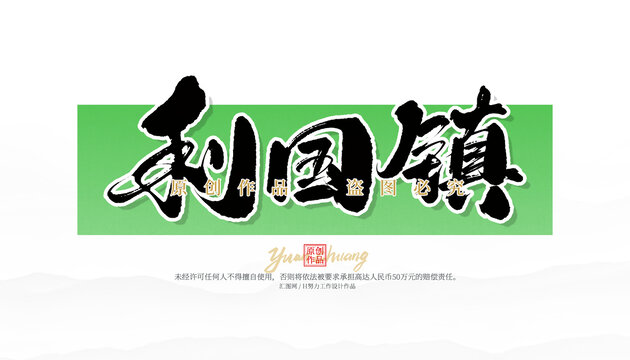 利國鎮(zhèn)