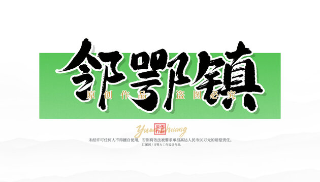 鄰鄂鎮(zhèn)
