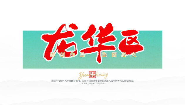 龍華區(qū)