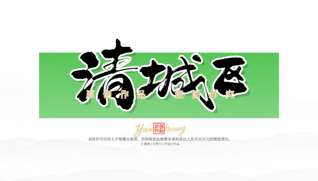 清城區(qū)