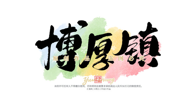 博厚鎮(zhèn)