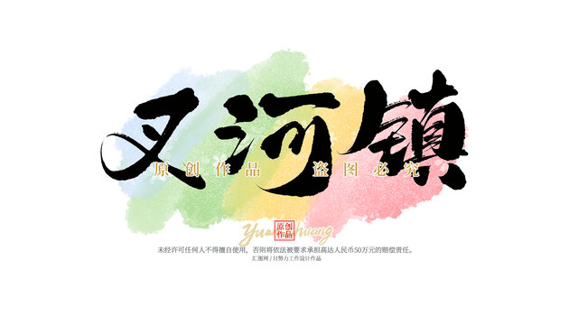 叉河鎮(zhèn)