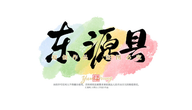 東源縣