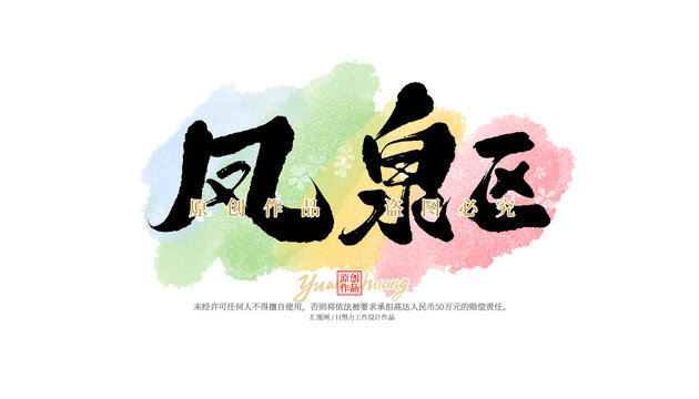 鳳泉區(qū)