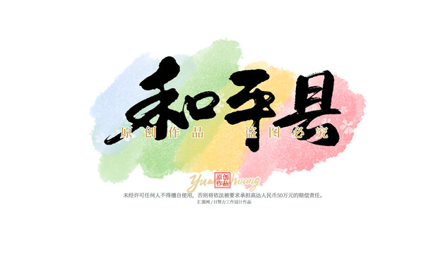 和平縣