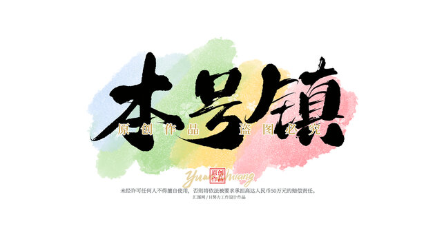 本號(hào)鎮(zhèn)