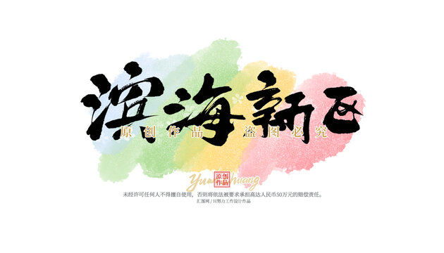 濱海新區(qū)