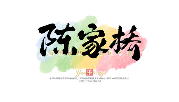 陳家橋
