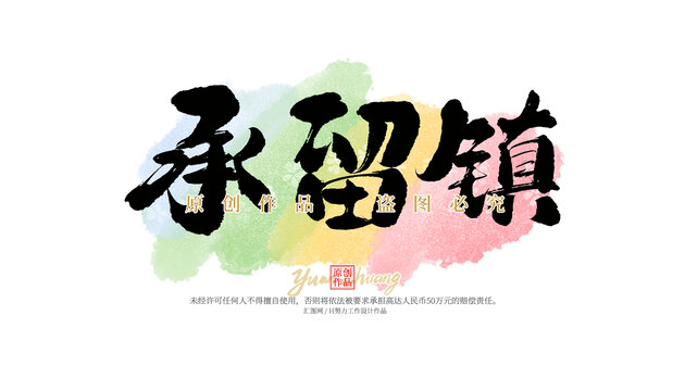 承留鎮(zhèn)