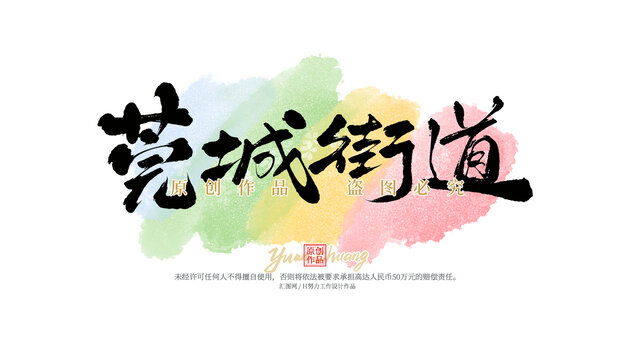 莞城街道