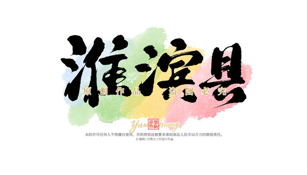 淮濱縣