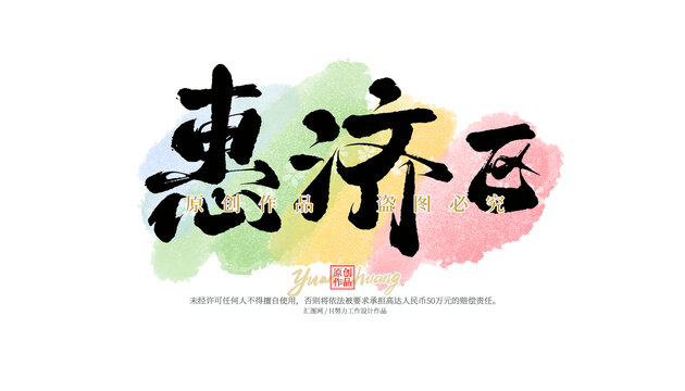 惠濟區(qū)