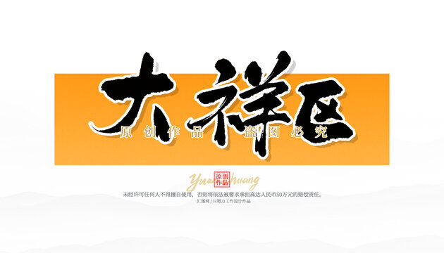 大祥區(qū)