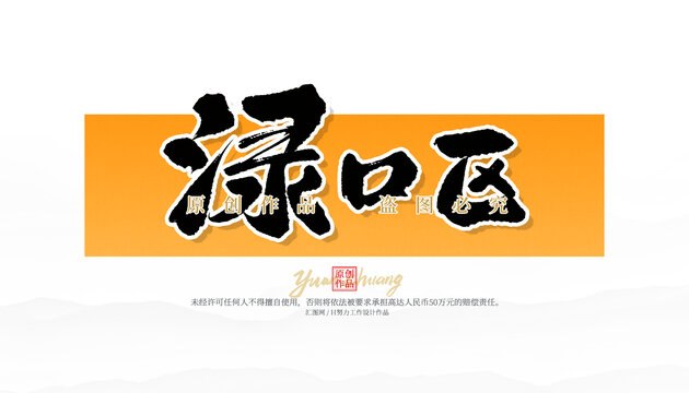 淥口區(qū)